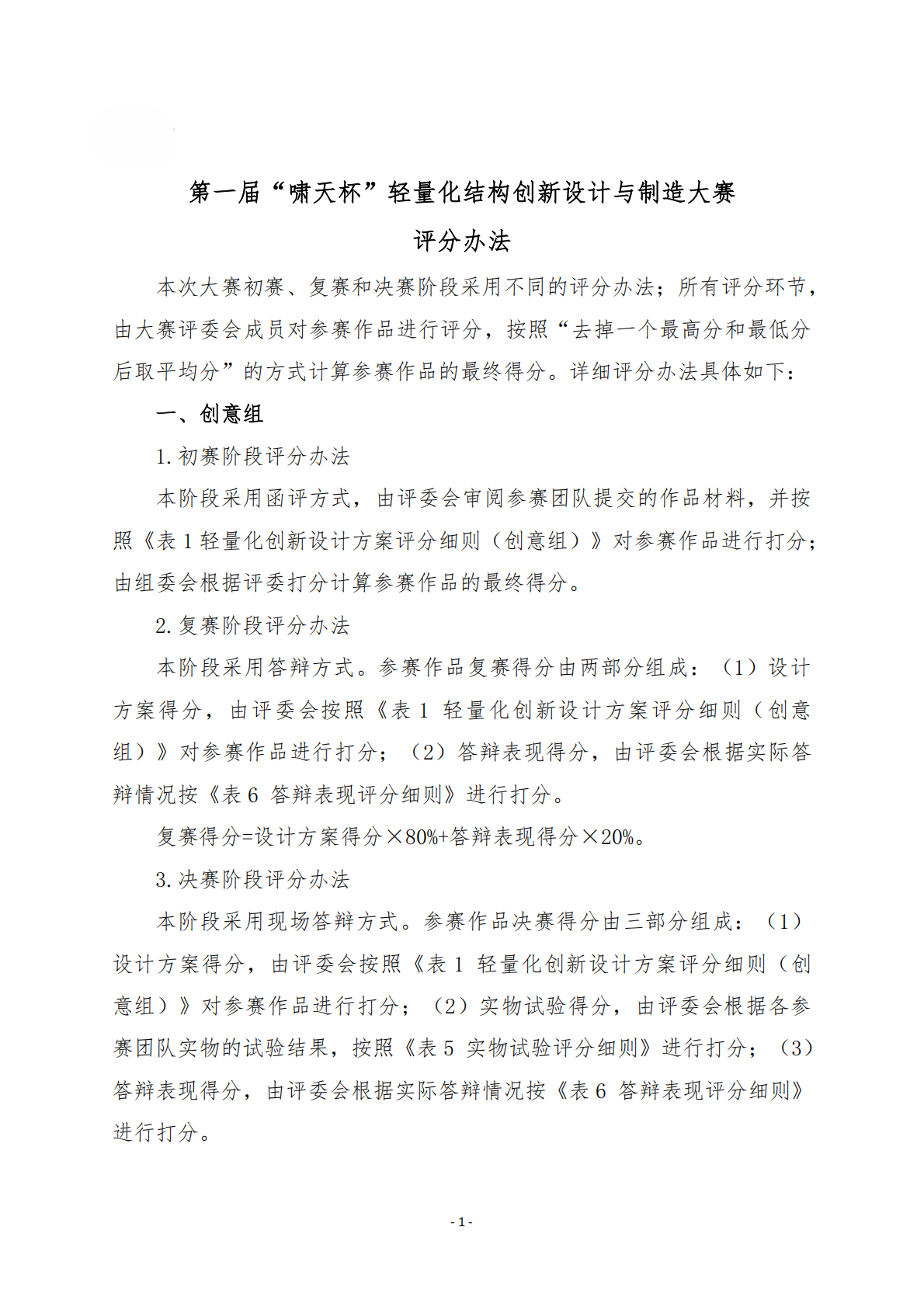 附件7+大赛评分细则（公开）(1)_01.png